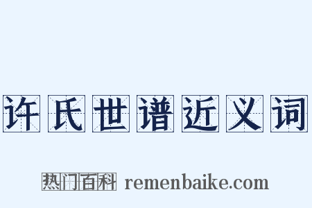 许氏世谱近义词是什么意思的图片